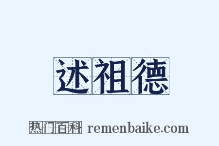述祖德是什么意思的图片